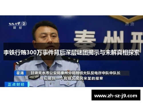 李铁行贿300万事件背后深层谜团揭示与未解真相探索