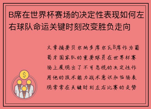 B席在世界杯赛场的决定性表现如何左右球队命运关键时刻改变胜负走向