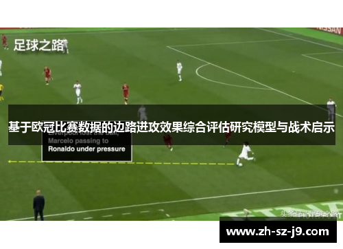 基于欧冠比赛数据的边路进攻效果综合评估研究模型与战术启示