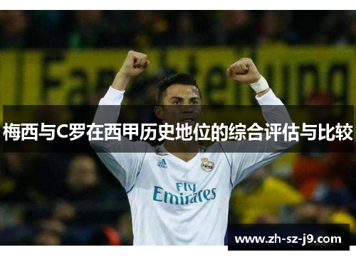 梅西与C罗在西甲历史地位的综合评估与比较