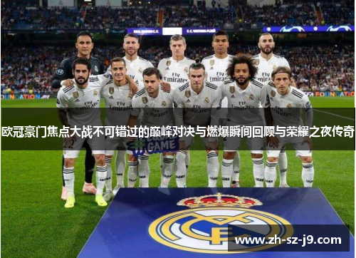 欧冠豪门焦点大战不可错过的巅峰对决与燃爆瞬间回顾与荣耀之夜传奇