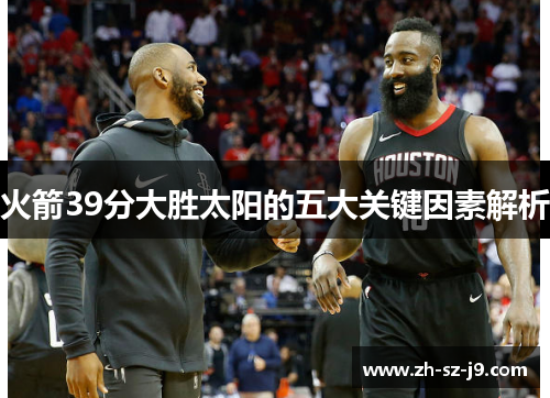 火箭39分大胜太阳的五大关键因素解析