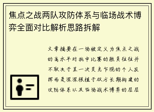 焦点之战两队攻防体系与临场战术博弈全面对比解析思路拆解