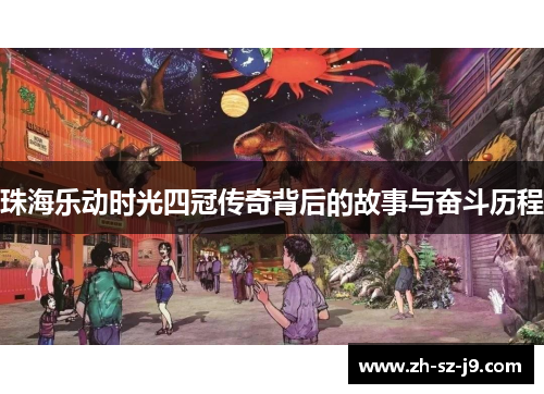 珠海乐动时光四冠传奇背后的故事与奋斗历程