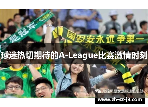 球迷热切期待的A-League比赛激情时刻