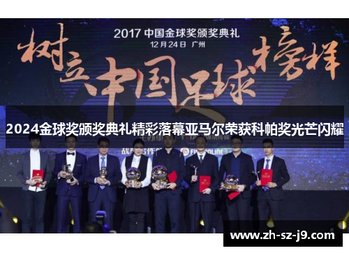 2024金球奖颁奖典礼精彩落幕亚马尔荣获科帕奖光芒闪耀