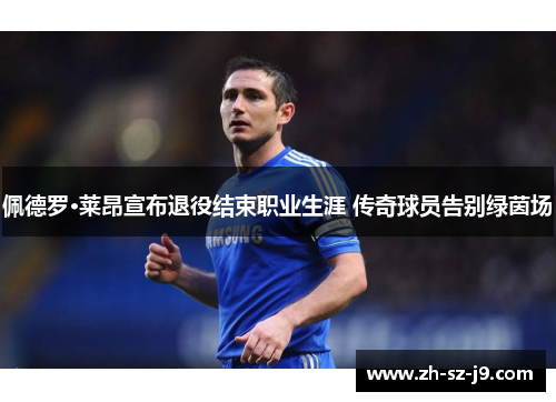 佩德罗·莱昂宣布退役结束职业生涯 传奇球员告别绿茵场