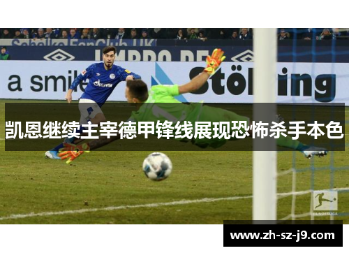 凯恩继续主宰德甲锋线展现恐怖杀手本色