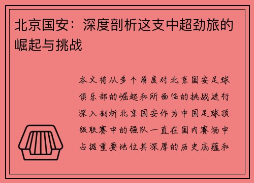 北京国安：深度剖析这支中超劲旅的崛起与挑战