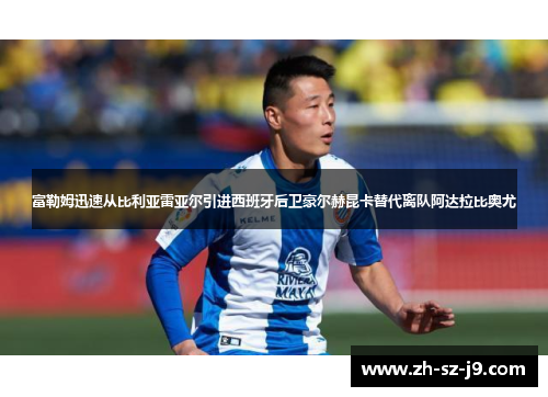 富勒姆迅速从比利亚雷亚尔引进西班牙后卫豪尔赫昆卡替代离队阿达拉比奥尤