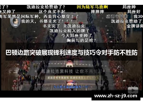 巴顿边路突破展现锋利速度与技巧令对手防不胜防