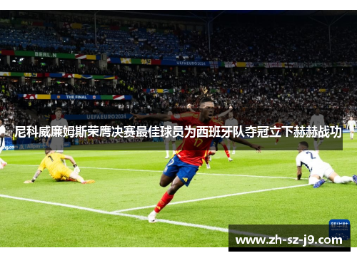 尼科威廉姆斯荣膺决赛最佳球员为西班牙队夺冠立下赫赫战功