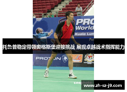 托鲁普稳定带领奥格斯堡迎接挑战 展现卓越战术指挥能力