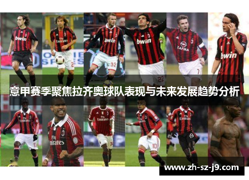 意甲赛季聚焦拉齐奥球队表现与未来发展趋势分析