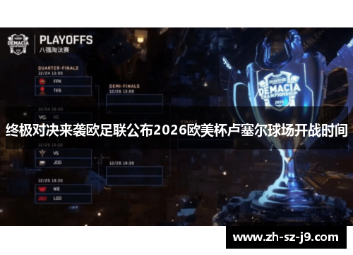 终极对决来袭欧足联公布2026欧美杯卢塞尔球场开战时间