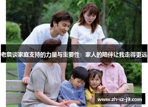 老詹谈家庭支持的力量与重要性：家人的陪伴让我走得更远