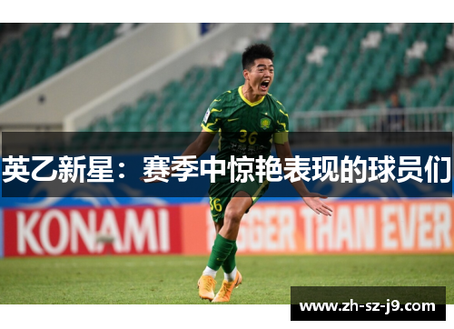 英乙新星：赛季中惊艳表现的球员们