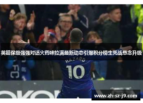 英超保级强强对话火药味拉满最新动态引爆积分榜生死战悬念升级