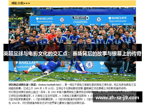 英超足球与电影文化的交汇点：赛场背后的故事与银幕上的传奇
