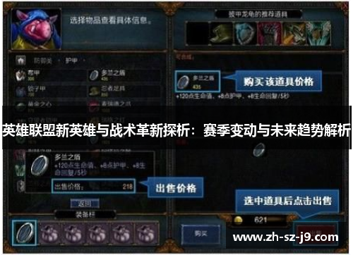 英雄联盟新英雄与战术革新探析：赛季变动与未来趋势解析