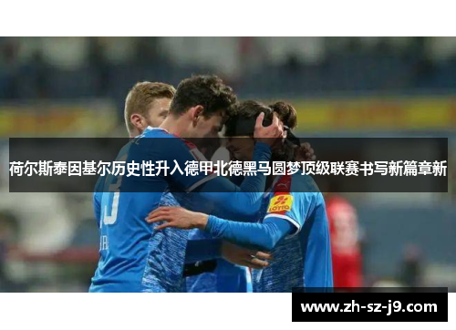 荷尔斯泰因基尔历史性升入德甲北德黑马圆梦顶级联赛书写新篇章新