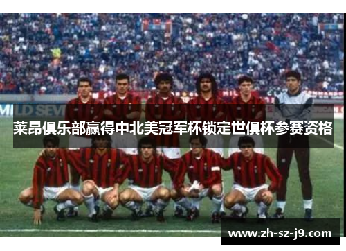 莱昂俱乐部赢得中北美冠军杯锁定世俱杯参赛资格