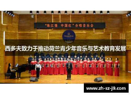 西多夫致力于推动荷兰青少年音乐与艺术教育发展