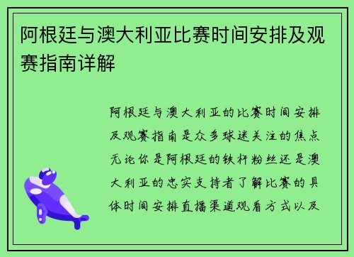阿根廷与澳大利亚比赛时间安排及观赛指南详解