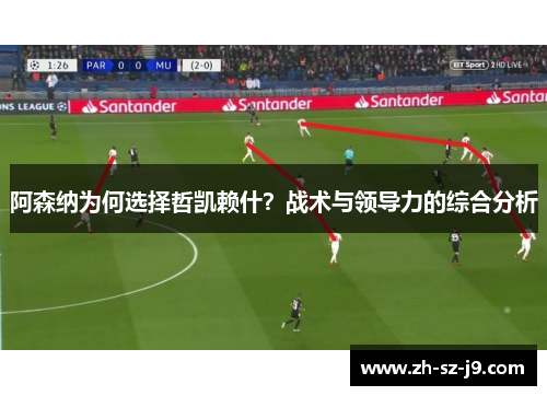 阿森纳为何选择哲凯赖什？战术与领导力的综合分析