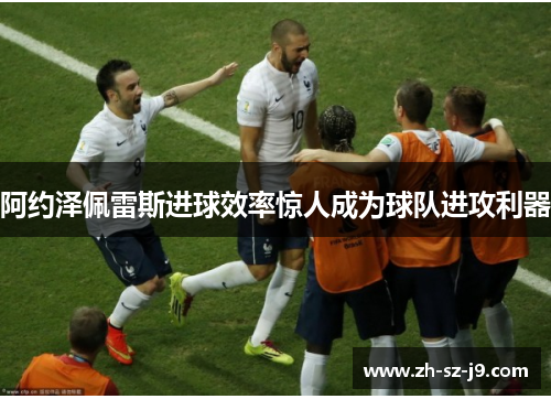 阿约泽佩雷斯进球效率惊人成为球队进攻利器