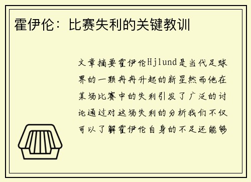 霍伊伦：比赛失利的关键教训
