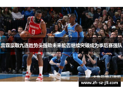 雷霆豪取九连胜势头强劲未来能否继续突破成为季后赛强队 雷霆豪取九连胜势头强劲未来能否继续突破成为季后赛强队