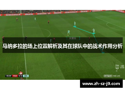 马纳多拉的场上位置解析及其在球队中的战术作用分析