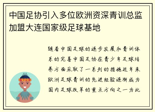中国足协引入多位欧洲资深青训总监加盟大连国家级足球基地 中国足协引入多位欧洲资深青训总监加盟大连国家级足球基地