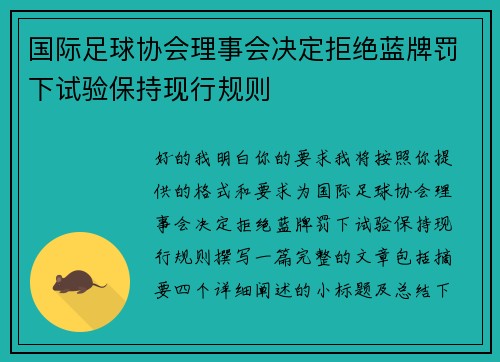 国际足球协会理事会决定拒绝蓝牌罚下试验保持现行规则
