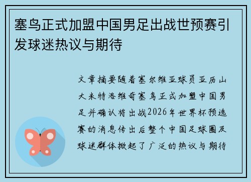 塞鸟正式加盟中国男足出战世预赛引发球迷热议与期待