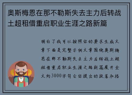 奥斯梅恩在那不勒斯失去主力后转战土超租借重启职业生涯之路新篇
