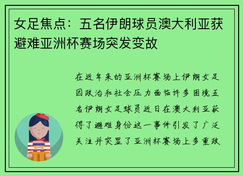 女足焦点:五名伊朗球员澳大利亚获避难亚洲杯赛场突发变故 女足焦点:五名伊朗球员澳大利亚获避难亚洲杯赛场突发变故