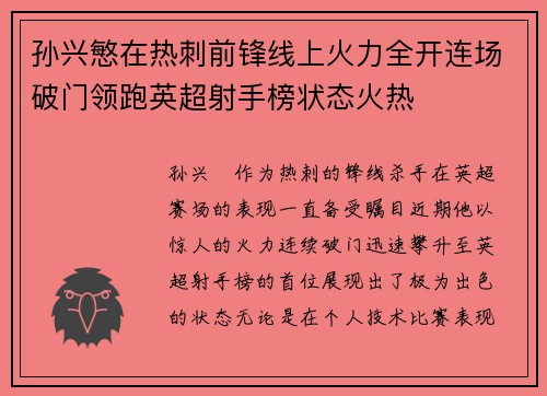 孙兴慜在热刺前锋线上火力全开连场破门领跑英超射手榜状态火热 孙兴慜在热刺前锋线上火力全开连场破门领跑英超射手榜状态火热