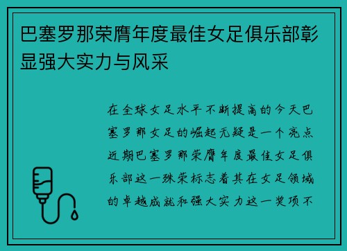巴塞罗那荣膺年度最佳女足俱乐部彰显强大实力与风采 巴塞罗那荣膺年度最佳女足俱乐部彰显强大实力与风采