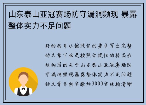 山东泰山亚冠赛场防守漏洞频现 暴露整体实力不足问题 山东泰山亚冠赛场防守漏洞频现 暴露整体实力不足问题