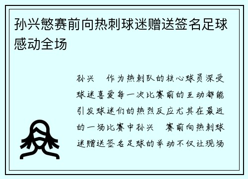 孙兴慜赛前向热刺球迷赠送签名足球感动全场