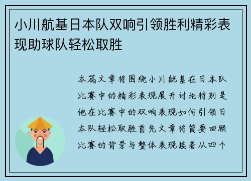 小川航基日本队双响引领胜利精彩表现助球队轻松取胜