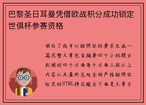 巴黎圣日耳曼凭借欧战积分成功锁定世俱杯参赛资格