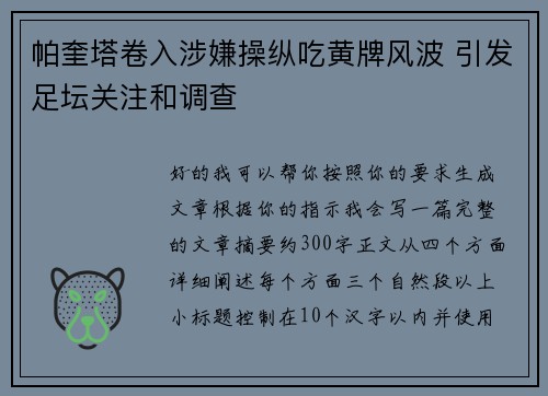 帕奎塔卷入涉嫌操纵吃黄牌风波 引发足坛关注和调查 帕奎塔卷入涉嫌操纵吃黄牌风波 引发足坛关注和调查