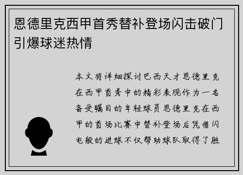 恩德里克西甲首秀替补登场闪击破门引爆球迷热情
