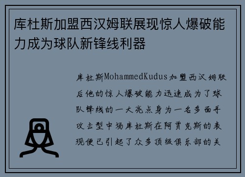 库杜斯加盟西汉姆联展现惊人爆破能力成为球队新锋线利器