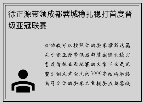 徐正源带领成都蓉城稳扎稳打首度晋级亚冠联赛