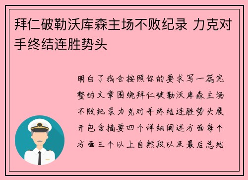 拜仁破勒沃库森主场不败纪录 力克对手终结连胜势头