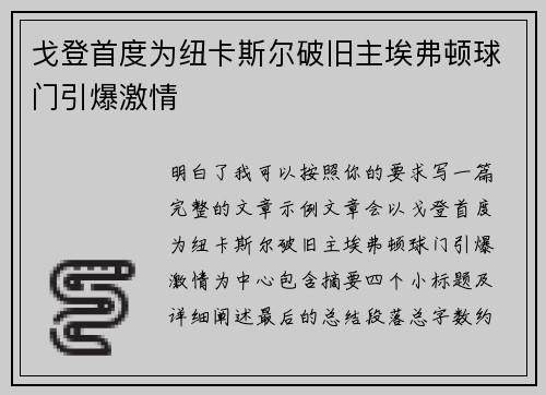 戈登首度为纽卡斯尔破旧主埃弗顿球门引爆激情